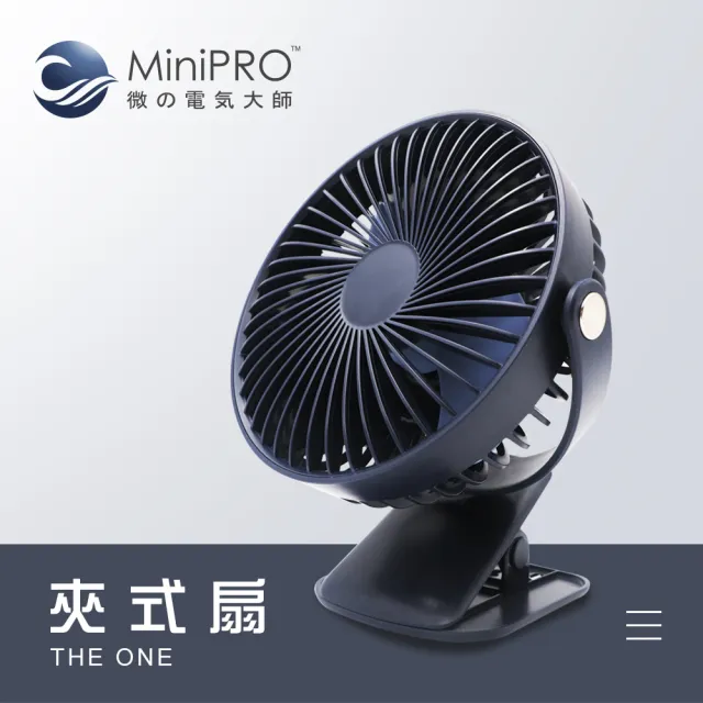 【MINIPRO】THE ONE-無線夾式風扇-藍(夾式風扇/嬰兒車風扇/桌扇/夾子風扇/USB風扇/MP-F2688)