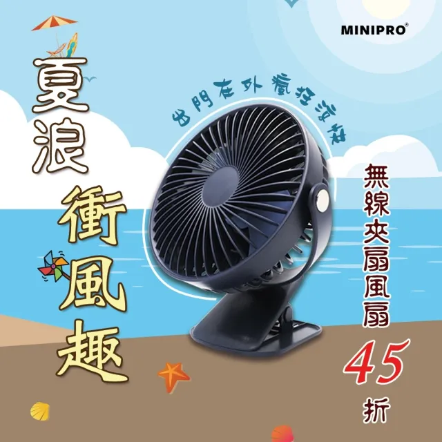 【MINIPRO】無線定時 夾式風扇-藍(夾式風扇/夾扇/嬰兒車風扇/夾子風扇/車用風扇/MP-F2688)