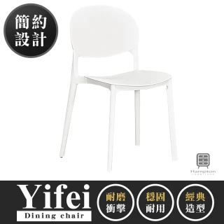 【Hampton 漢汀堡】依菲餐椅-白色(餐椅/休閒椅/工作椅/椅子/接待椅)