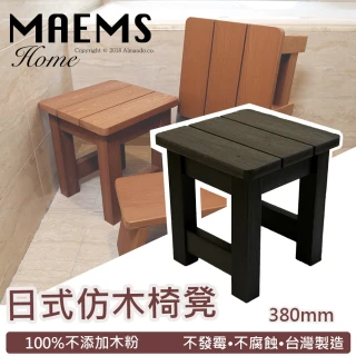 【MAEMS】加高仿木板凳浴湯椅-380mm(台灣製造)