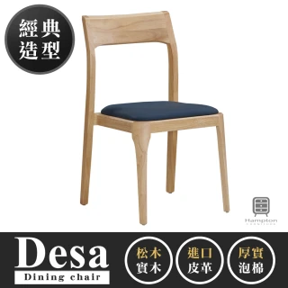 【Hampton 漢汀堡】德沙實木皮餐椅-藍色(餐椅/實木/休閒椅/工作椅/椅子/接待椅)