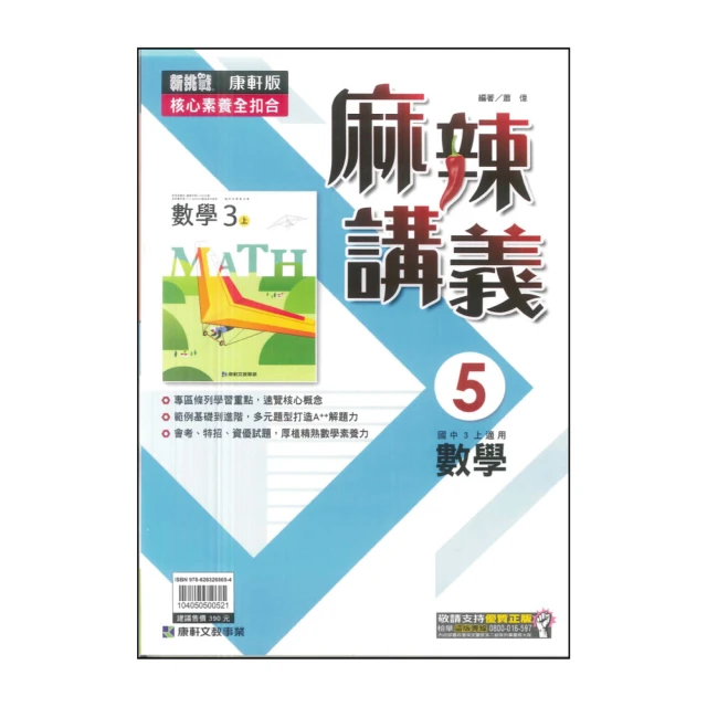 【康軒】最新-麻辣講義-數學5(國三上學期適用)