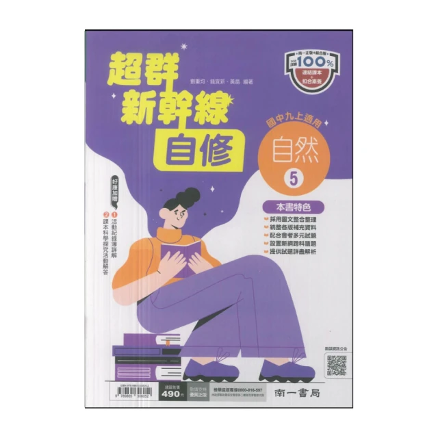 【南一】國中-新幹線自修-自然5(國三上學期適用)