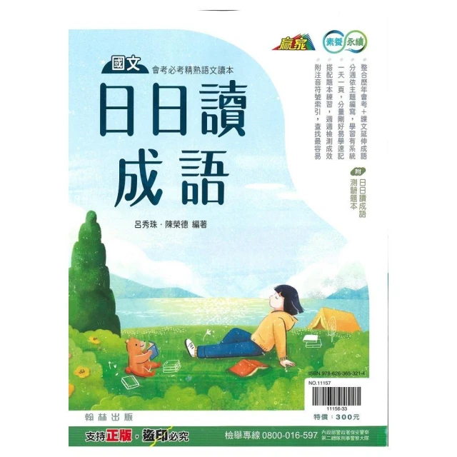 翰林-國文贏家系列-日日讀成語（附測驗題本）