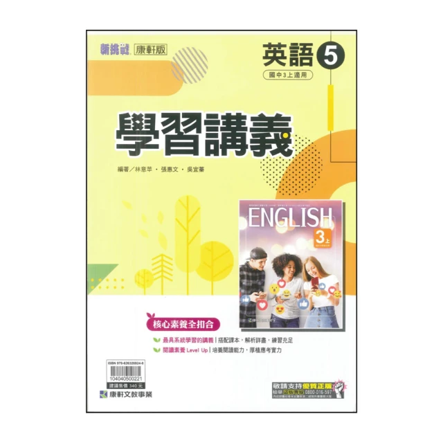 【康軒】最新-學習講義-英語5(國三上學期適用)