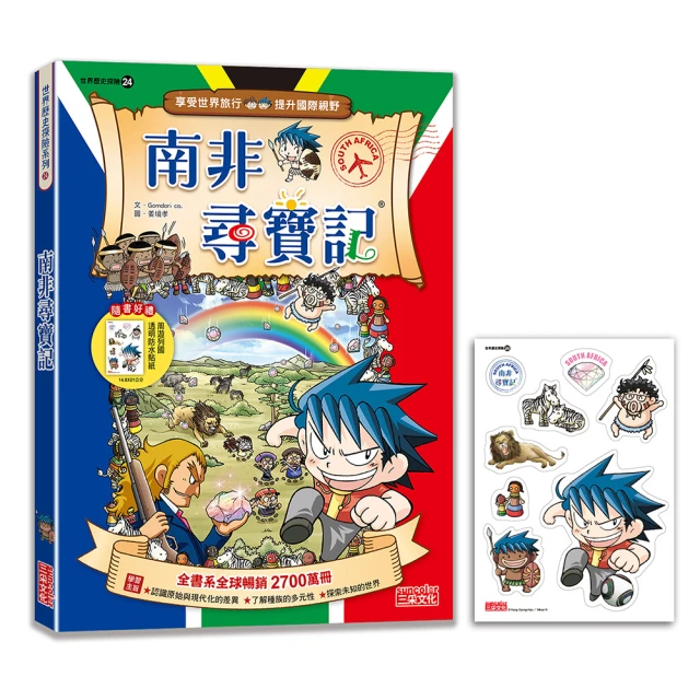 【新版】南非尋寶記（世界歷史探險24）