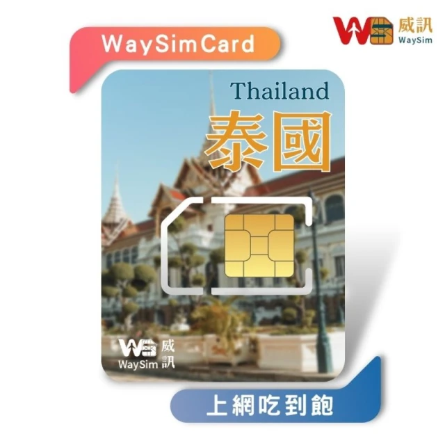 威訊WaySim 泰國 4G高速 吃到飽網卡 15天(旅遊網卡 出國網卡 吃到飽網卡 高速上網卡)