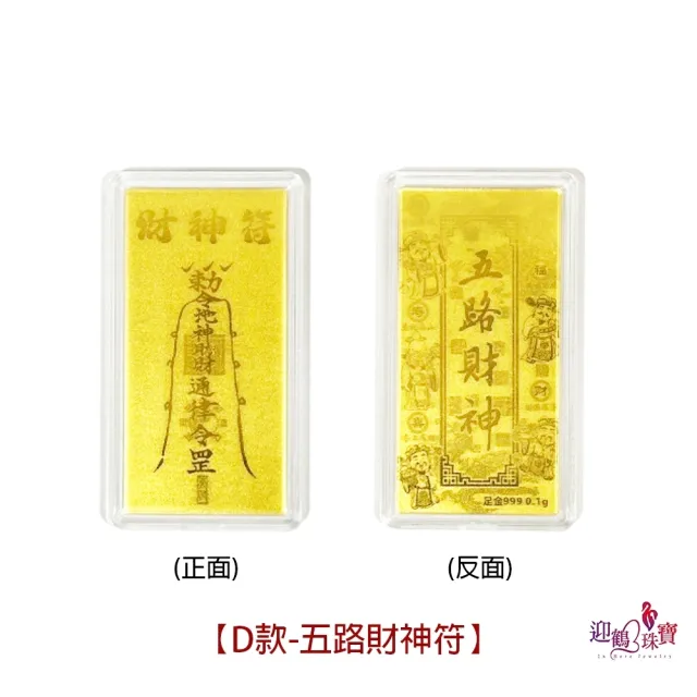 【迎鶴金品】黃金9999 黃金平安符手機貼 四款選(0.1克)
