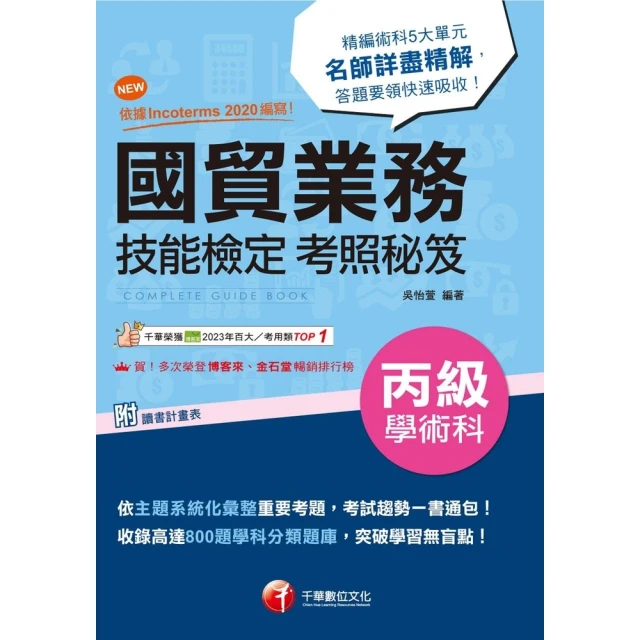 【MyBook】113年國貿業務丙級技能檢定學術科考照秘笈 技術士(電子書)