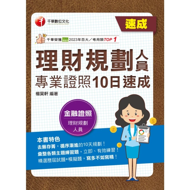 【MyBook】113年理財規劃人員專業證照10日速成 金融證照(電子書)