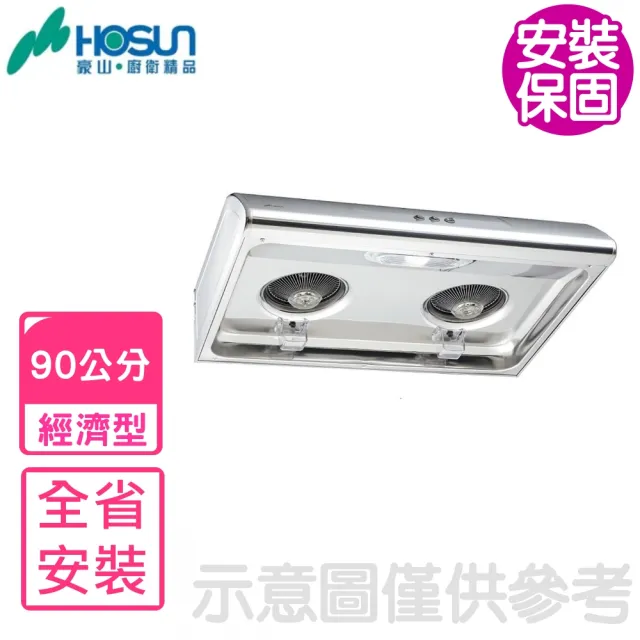 【豪山】90公分經濟型排油煙機(VSQ-9137S基本安裝)