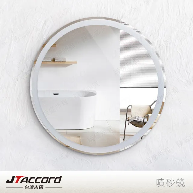 【JTAccord 台灣吉田】70cm圓形噴砂無銅耐蝕環保掛鏡(鏡子)