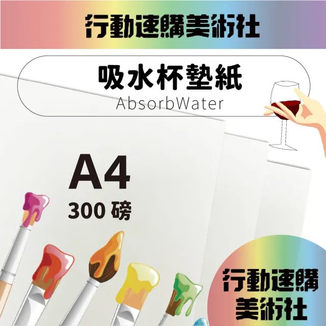 【CLEAN 克林】吸水杯墊紙 A4每包5張(酒墊紙 吸水紙板 棉紙 美術紙 素材紙 藝術紙 手作 卡紙 美勞 美術)