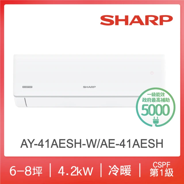 【SHARP 夏普】榮耀系列6-8坪一級冷暖分離式空調(AY-41AESH-W/AE-41AESH)