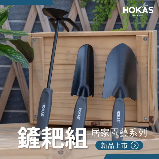 【HOKAS】安全防鏽鏟耙3件組(大鏟 小鏟 雙頭鋤 園藝 盆栽 挖土 移植)
