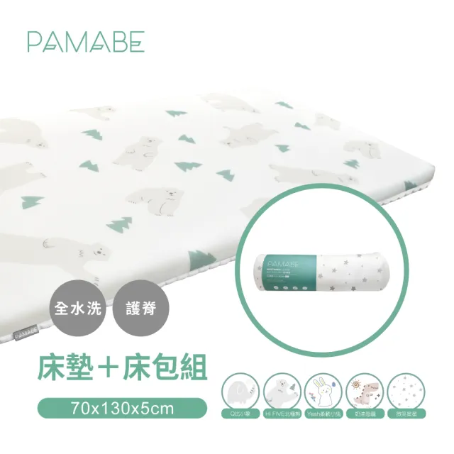 【PAMABE】二合一水洗透氣嬰兒床墊+床包套-70x130x5cm(水洗/防蹣/防/透氣床墊/新生兒/彌月禮)