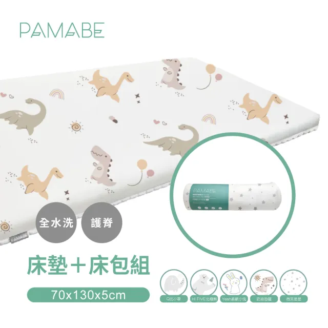 【PAMABE】二合一水洗透氣嬰兒床墊+床包套-70x130x5cm(水洗/防蹣/防/透氣床墊/新生兒/彌月禮)