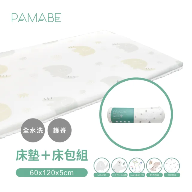 【PAMABE】二合一水洗透氣嬰兒床墊+床包套-60x120x5cm(水洗/防蹣/防/透氣床墊/新生兒/彌月禮)