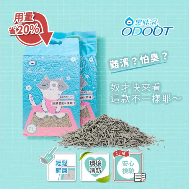 【ODOUT 臭味滾】極細抗臭豆腐貓砂7L-1包組(豆腐貓砂、環保貓砂)