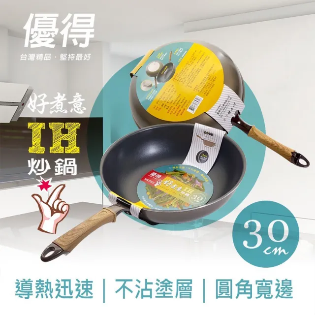 【生活King】優得好煮意炒鍋-30cm(IH爐可用鍋)