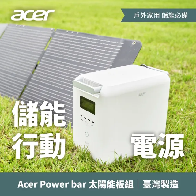【Acer 宏碁】Power Bar 儲能行動電源 + 200W折疊式太陽能板(SFK0A + SFA-200S)