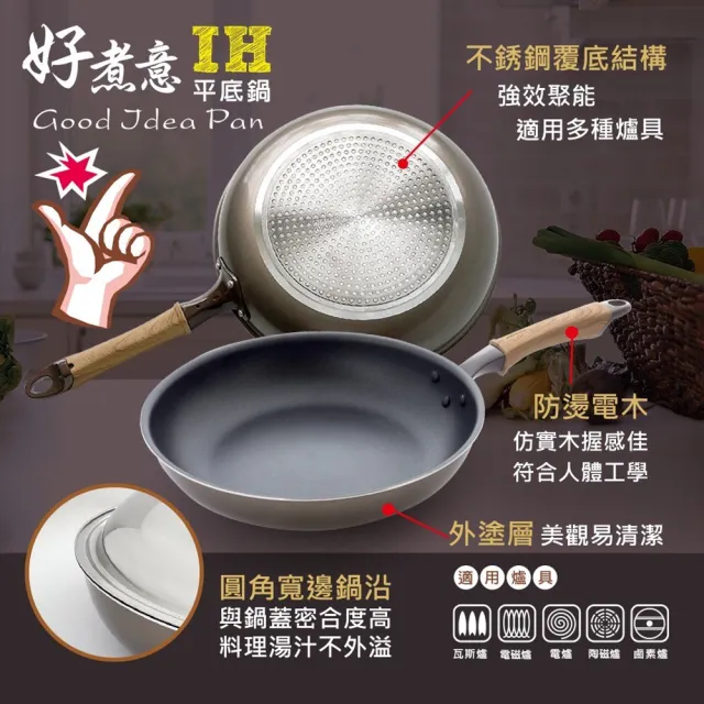 【生活King】優得好煮意平底鍋-30cm(IH爐可用鍋)
