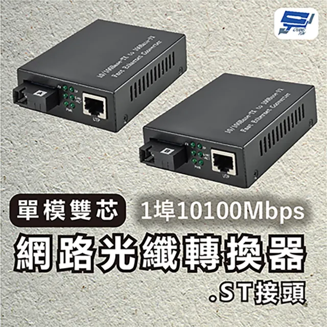 【CHANG YUN 昌運】1埠 10/100Mbps 單模雙芯網路光纖轉換器 ST接頭