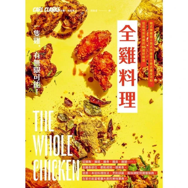 【MyBook】全雞料理：韓式辣雞翅、英式炸雞堡、泰式雞皮河粉，從在地到跨國的95道好味道(電子書)