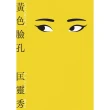 【MyBook】黃色臉孔(電子書)