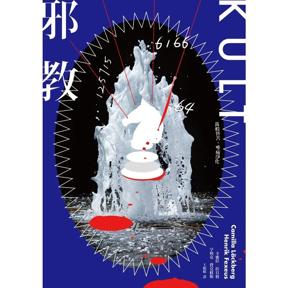 【MyBook】邪教【瑞典犯罪小說第一名卡蜜拉•拉貝格】(電子書)