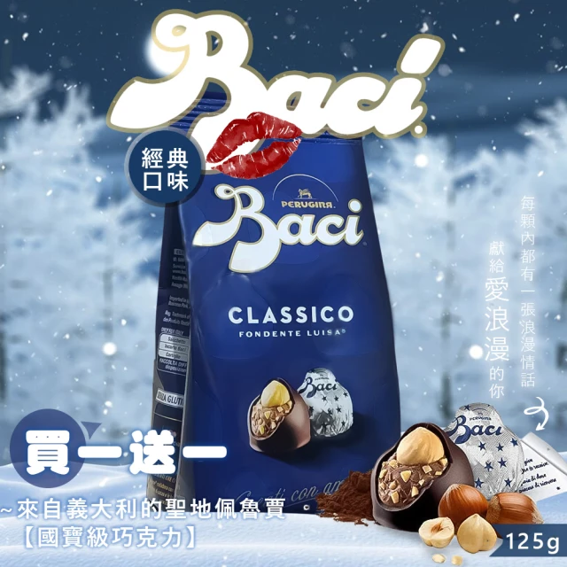 義大利 Baci 買1送1-經典松露榛果黑巧克力 袋裝125g(義大利原裝進口)