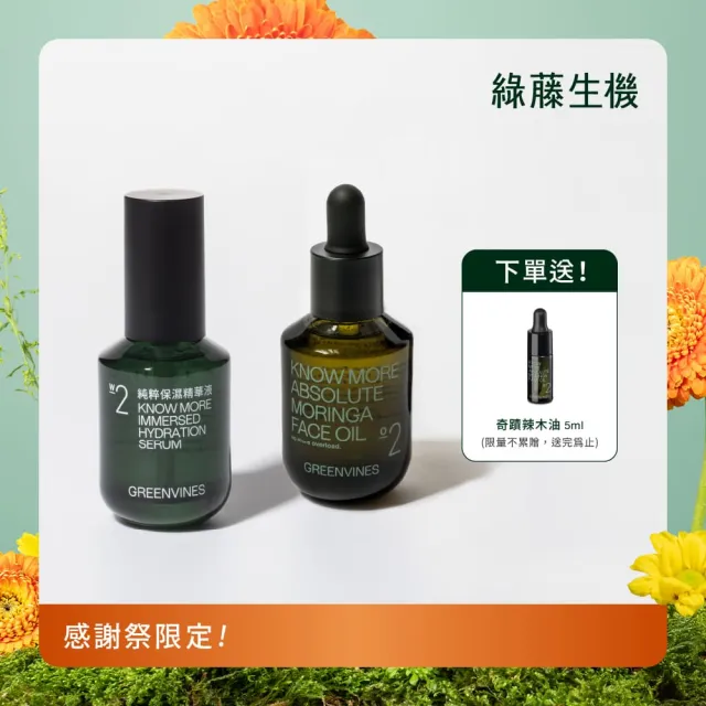 【greenvines 綠藤生機】無乳液基礎保濕組(30秒荷包蛋保養_純粹精華液+奇蹟辣木油)