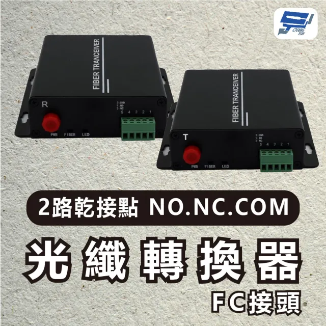 【CHANG YUN 昌運】2路乾接點 NO.NC.COM光纖轉換器FC接頭 20KM DC5V