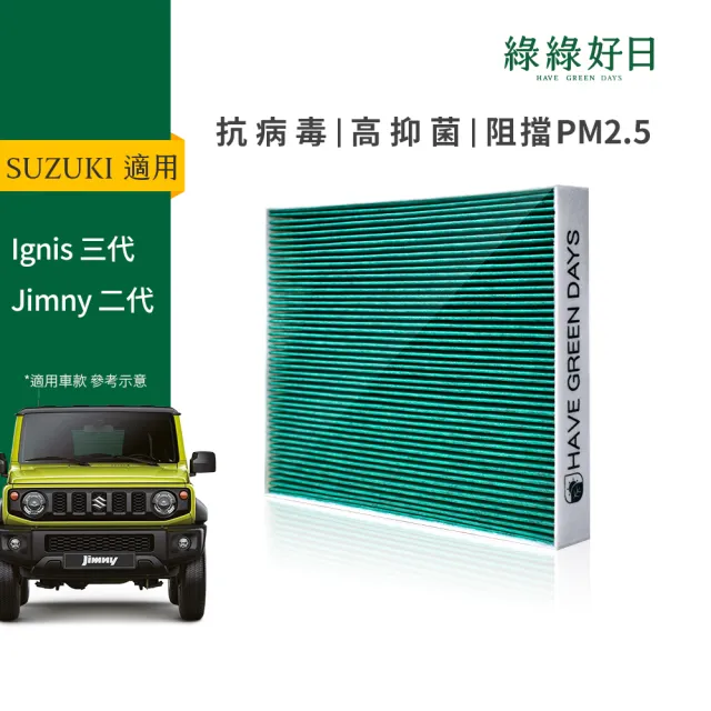 【Have Green Days 綠綠好日】適用 SUZUKI 鈴木 Ignis三代 Jimny二代 汽車冷氣 HEPA抗菌除臭濾網 GSZ005