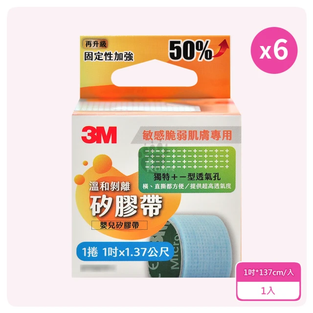 3M 溫和剝離矽膠帶1吋*137cm X6入 嬰兒矽膠帶(敏弱肌適用/高透氣度)