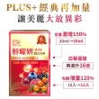 【DV 麗彤生醫】醇耀妍plus濃萃飲6盒(加大容量及包數;30ml/包-共72包;贈醇養妍1盒共36包;抗氧修護 排水)