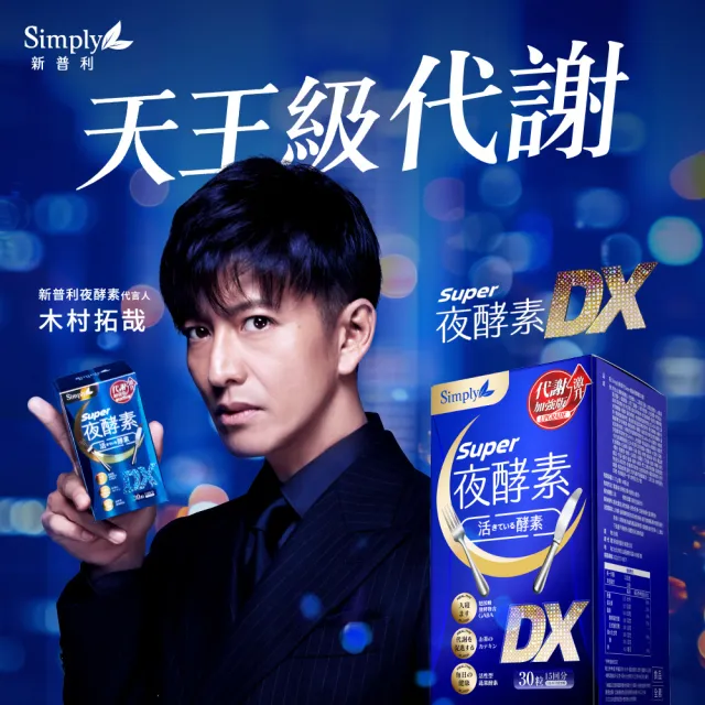 【Simply 新普利】Super超級夜酵素DX+食事油切酵素錠EX(1+1組 楊丞琳代言推薦)