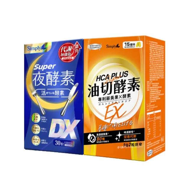 【Simply 新普利】Super超級夜酵素DX+食事油切酵素錠EX(1+1組 楊丞琳代言推薦)