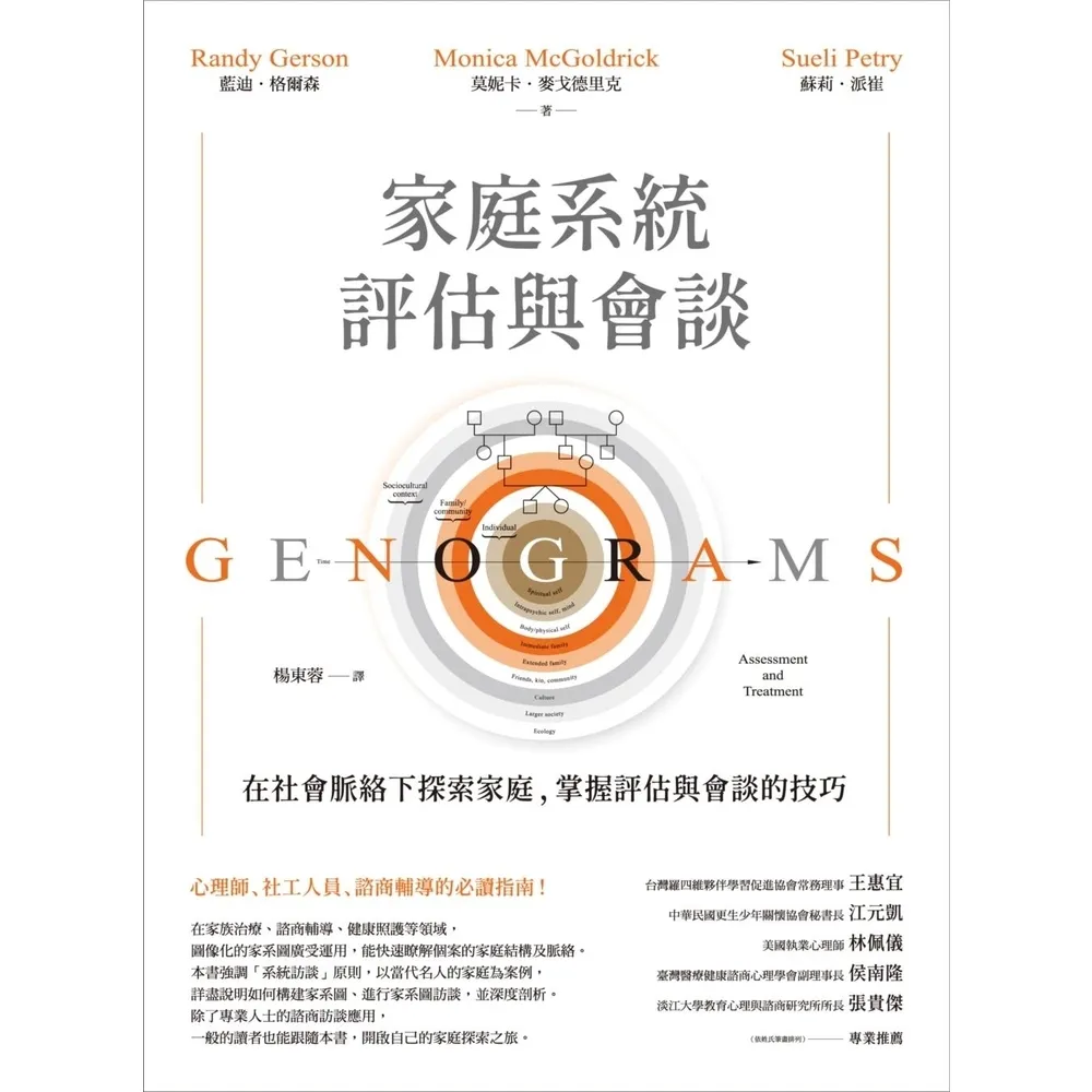 【MyBook】家庭系統評估與會談：在社會脈絡下探索家庭，掌握評估與會談的技巧(電子書)