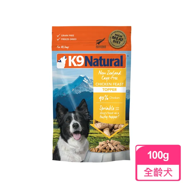 【K9 Natural】狗狗凍乾生食餐-100g/142g 任選(常溫保存/狗飼料/狗糧/寵物食品/全齡犬/挑嘴狗)