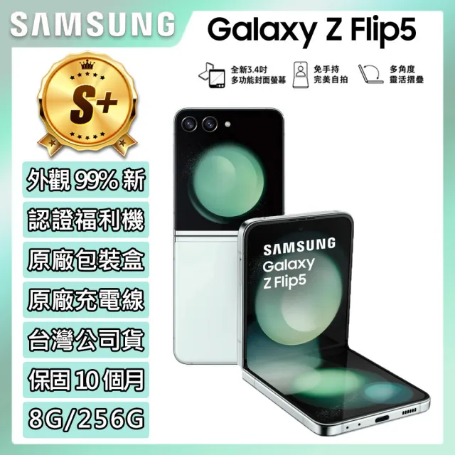 【SAMSUNG 三星】S級福利品 Galaxy Z Flip5 5G 6.7吋(8G/256G)