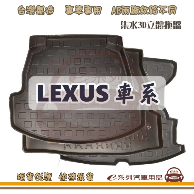 LEXUS 凌志 車系 托盤(托盤 3D立體邊 防水 防塵 專車專用)