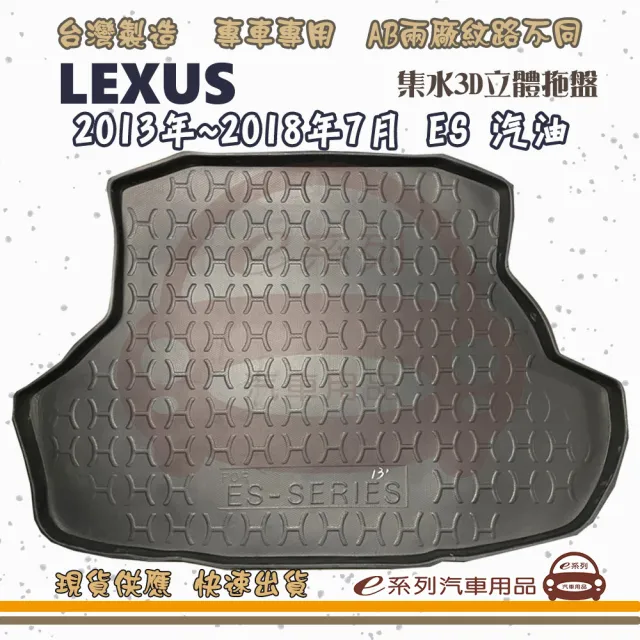 【e系列汽車用品】LEXUS 凌志 車系 托盤(托盤 3D立體邊 防水 防塵 專車專用)