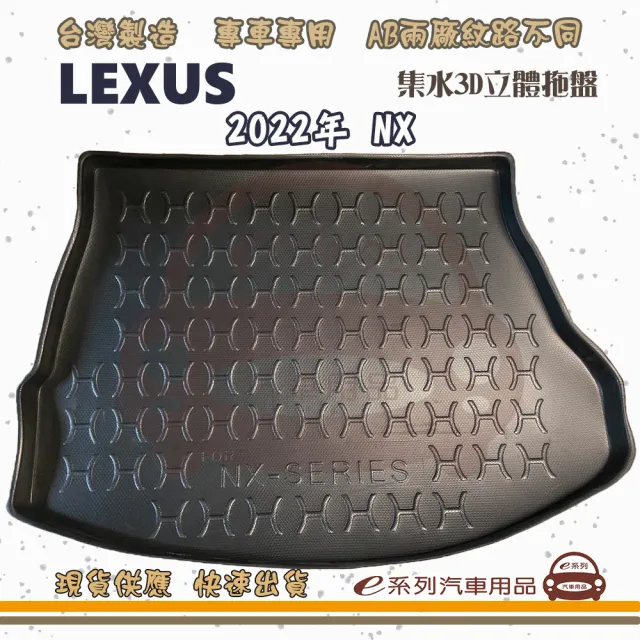 【e系列汽車用品】LEXUS 凌志 車系 托盤(托盤 3D立體邊 防水 防塵 專車專用)