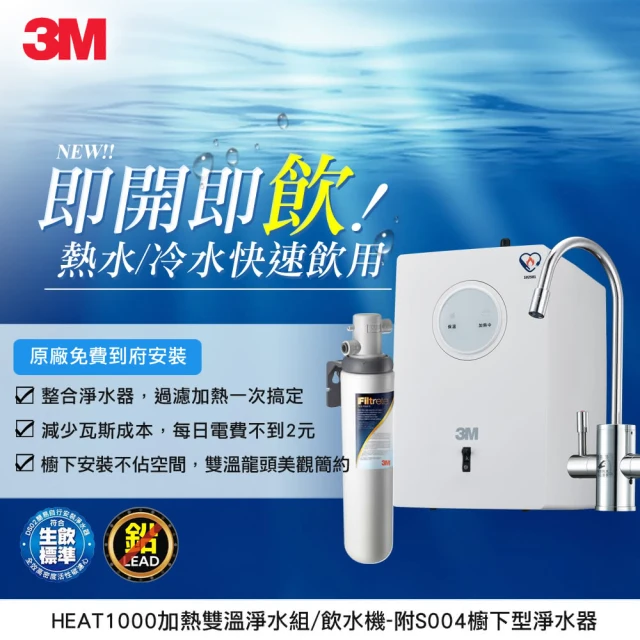 3M HEAT1000 一級能效加熱雙溫淨水組-附S004淨水器