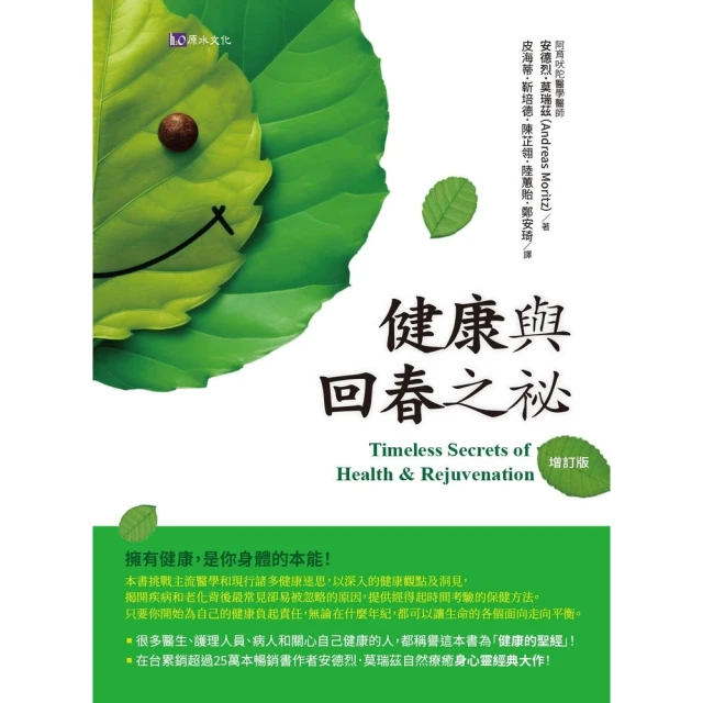 【MyBook】健康與回春之祕〔增訂版〕(電子書)