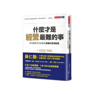 什麼才是經營最難的事？：矽谷創投天王告訴你真實的管理智慧