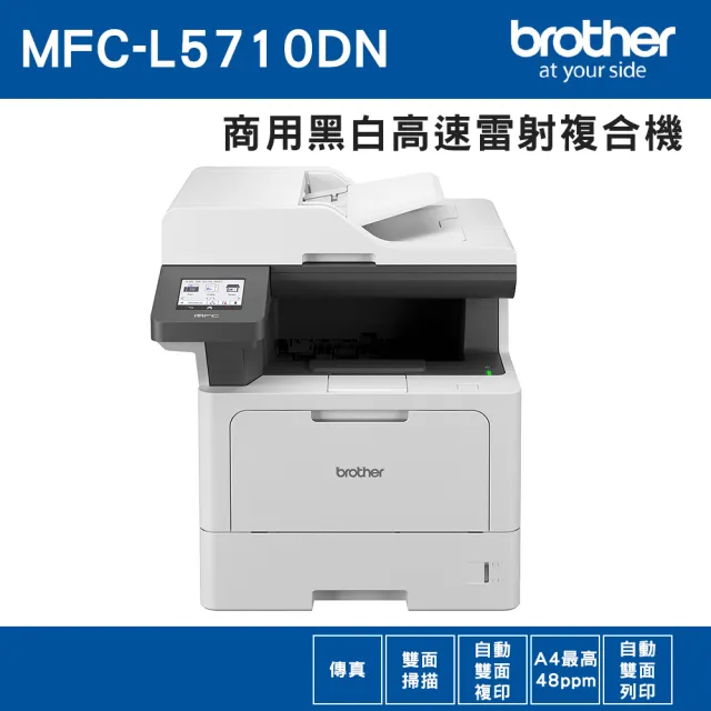 【brother】搭1高容量黑碳粉★MFC-L5710DN 商用黑白高速雷射複合機(列印/掃描/複印/傳真/行動列印)