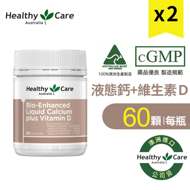 Healthy care 液態鈣Plus維生素D膠囊 2入組(60顆/罐x2 原廠公司貨 靈活行動力 幫助鈣吸收)