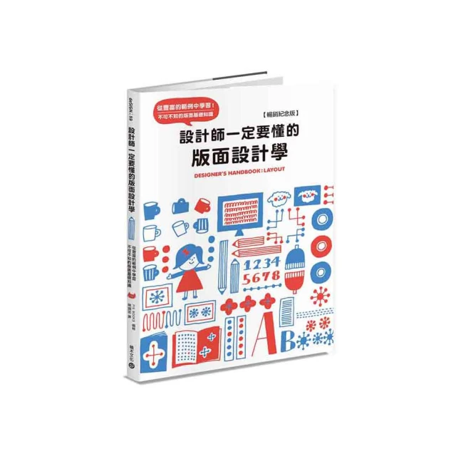 設計師一定要懂的版面設計學【暢銷紀念版】：從豐富的範例中學習！不可不知的版面基礎知識